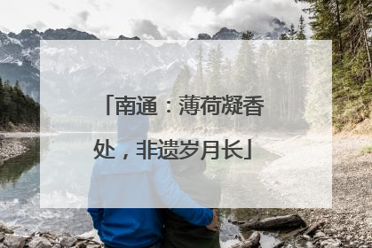 南通：薄荷凝香处，非遗岁月长