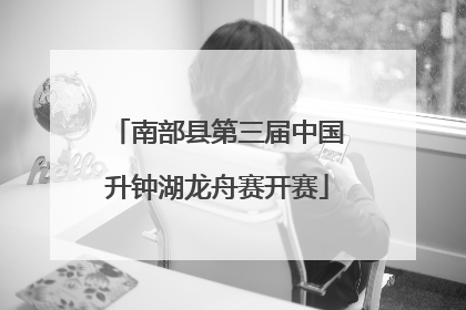 南部县第三届中国升钟湖龙舟赛开赛