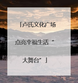 卢氏文化广场点亮幸福生活“大舞台”
