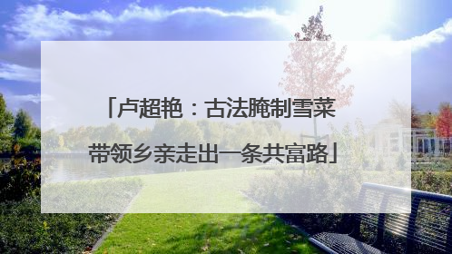 卢超艳：古法腌制雪菜 带领乡亲走出一条共富路