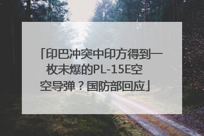 印巴冲突中印方得到一枚未爆的PL-15E空空导弹？国防部回应