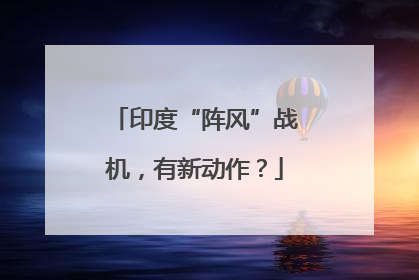 印度“阵风”战机，有新动作？