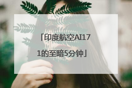 印度航空AI171的至暗5分钟