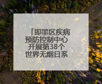 即墨区疾病预防控制中心开展第38个世界无烟日系列宣传活动