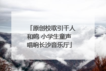 原创校歌引千人和鸣 小学生童声唱响长沙音乐厅