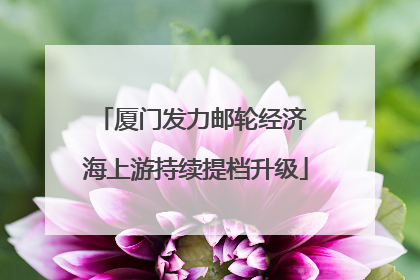 厦门发力邮轮经济 海上游持续提档升级