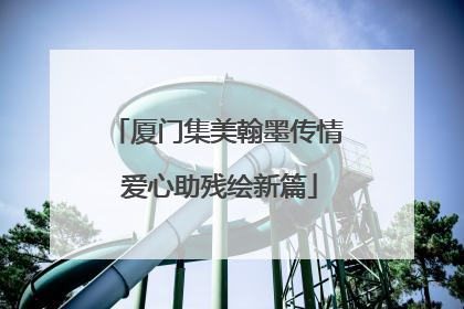 厦门集美翰墨传情 爱心助残绘新篇