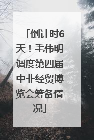 倒计时6天！毛伟明调度第四届中非经贸博览会筹备情况
