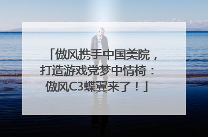 傲风携手中国美院，打造游戏党梦中情椅：傲风C3蝶翼来了！