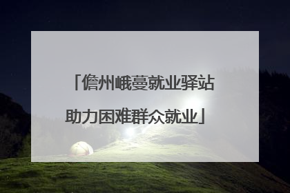 儋州峨蔓就业驿站助力困难群众就业