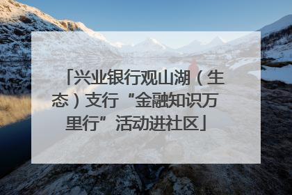 兴业银行观山湖（生态）支行“金融知识万里行”活动进社区