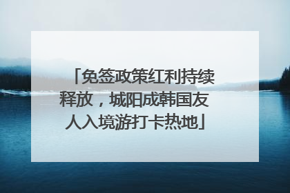 免签政策红利持续释放，城阳成韩国友人入境游打卡热地