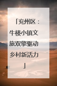 兖州区：牛楼小镇文旅双擎驱动乡村新活力