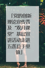 党的创新理论宣传普及“双月课堂”基层宣讲活动走进五莲县于里镇