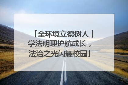 全环境立德树人｜学法明理护航成长，法治之光闪耀校园