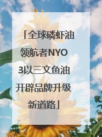 全球磷虾油领航者NYO3以三文鱼油开辟品牌升级新道路