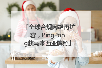 全球合规网络再扩容，PingPong获马来西亚牌照