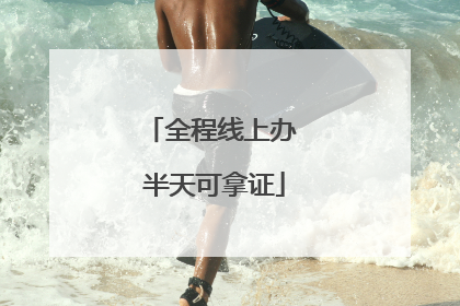 全程线上办 半天可拿证