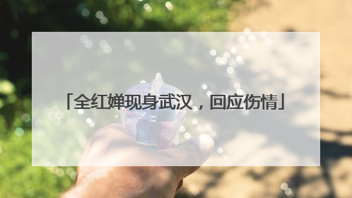 全红婵现身武汉，回应伤情