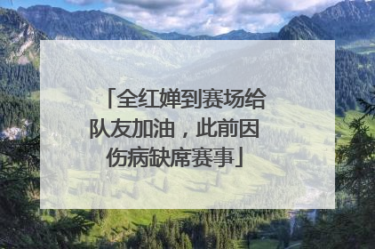 全红婵到赛场给队友加油，此前因伤病缺席赛事