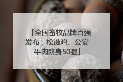 全国畜牧品牌百强发布，松滋鸡、公安牛肉跻身50强