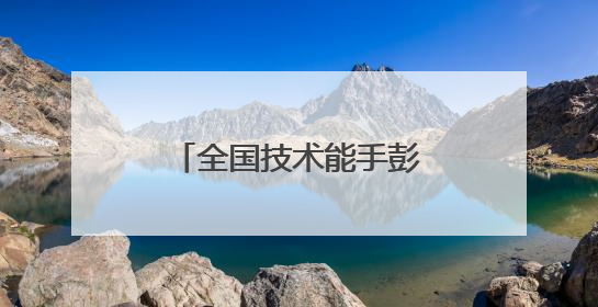 全国技术能手彭彦军：匠心巧辨设备“健康密码”