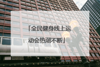 全民健身线上运动会热潮不断