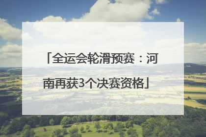 全运会轮滑预赛：河南再获3个决赛资格