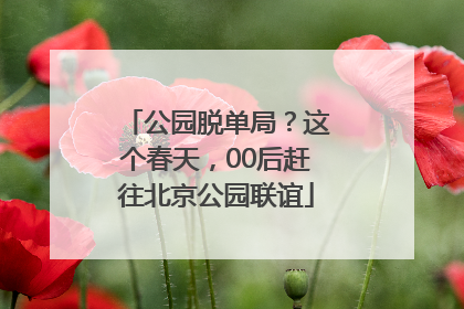公园脱单局？这个春天，00后赶往北京公园联谊