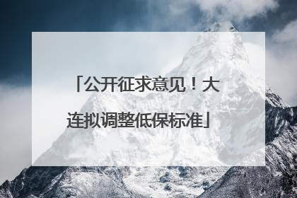 公开征求意见！大连拟调整低保标准