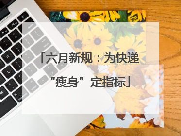 六月新规：为快递“瘦身”定指标