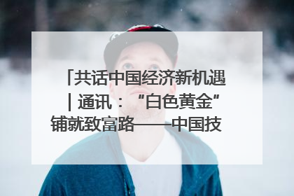 共话中国经济新机遇｜通讯：“白色黄金”铺就致富路——中国技术助力科特迪瓦橡胶产业增产增效