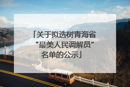 关于拟选树青海省“最美人民调解员” 名单的公示