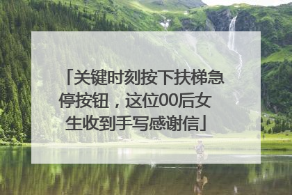 关键时刻按下扶梯急停按钮，这位00后女生收到手写感谢信