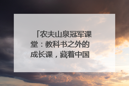 农夫山泉冠军课堂：教科书之外的成长课，藏着中国体育的薪火传承