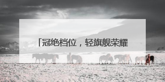 冠绝档位，轻旗舰荣耀400系列正式发布，2124.15元起售