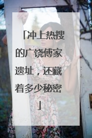 冲上热搜的广饶傅家遗址，还藏着多少秘密