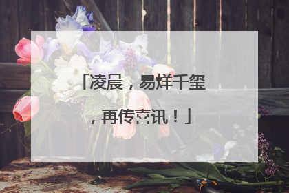 凌晨，易烊千玺，再传喜讯！