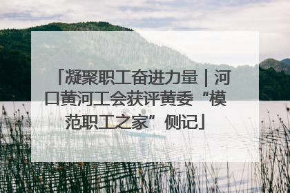 凝聚职工奋进力量｜河口黄河工会获评黄委“模范职工之家”侧记