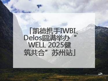 凯德携手IWBI、Delos圆满举办“WELL 2025健筑共合”苏州站