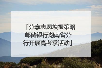 分享志愿填报策略 邮储银行湖南省分行开展高考季活动