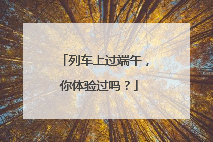 列车上过端午，你体验过吗？