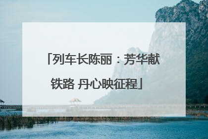 列车长陈丽：芳华献铁路 丹心映征程