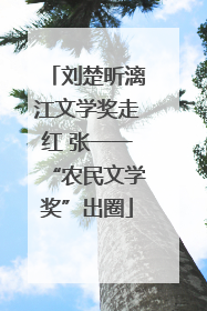 刘楚昕漓江文学奖走红 张一一“农民文学奖”出圈