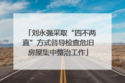 刘永强采取“四不两直”方式督导检查危旧房屋集中整治工作