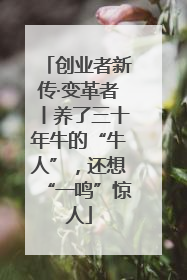创业者新传·变革者丨养了三十年牛的“牛人”，还想“一鸣”惊人