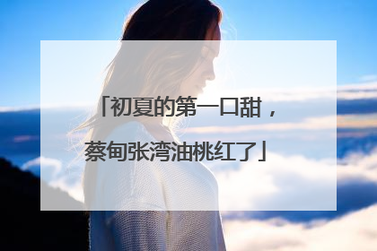 初夏的第一口甜，蔡甸张湾油桃红了