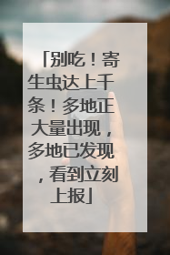 别吃！寄生虫达上千条！多地正大量出现，多地已发现，看到立刻上报