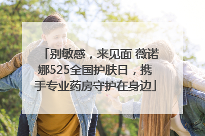 别敏感，来见面 薇诺娜525全国护肤日，携手专业药房守护在身边
