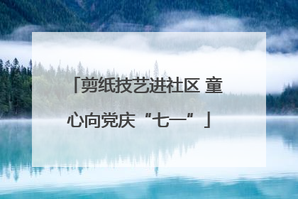 剪纸技艺进社区 童心向党庆“七一”